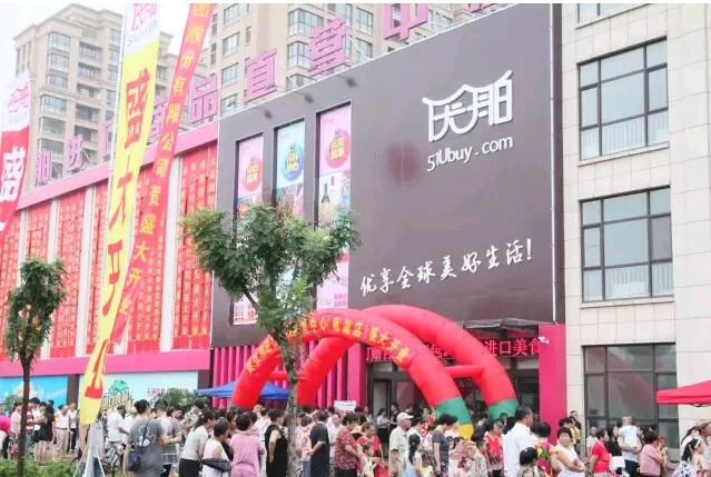 優(yōu)舶進(jìn)口商品直營中心南湖店 開業(yè)慶典 圓滿成功?。?  /></a></div>
        <div   id=