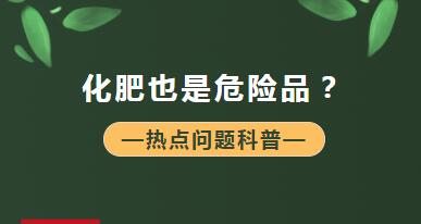 【商品檢驗】什么？化肥也是危險品？